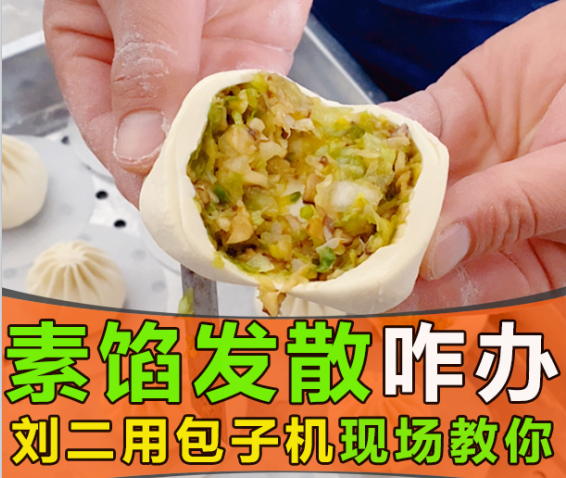 素餡包子發散出水，仿手工包子機真的無招可施？