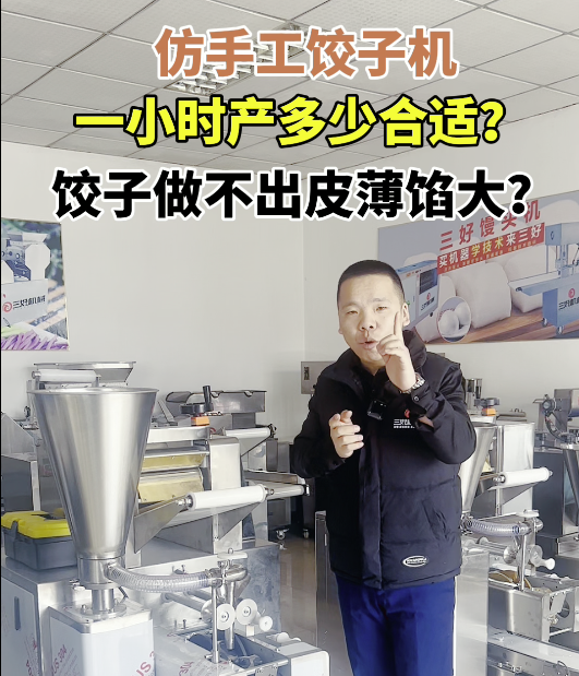 三好仿手工餃子機(jī)