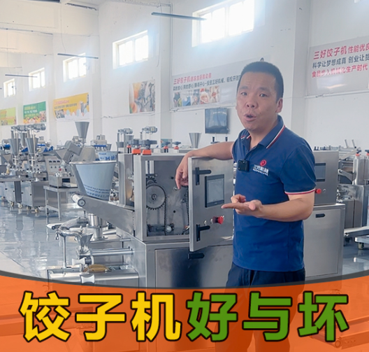 選餃子機別光看噱頭！3個硬標準幫你挑出“真干活”的設備